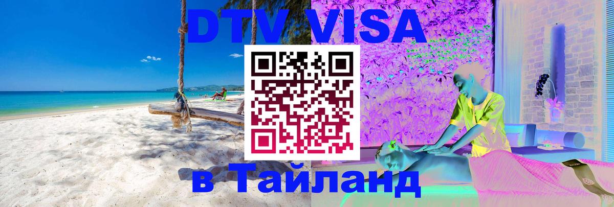 Visa ДТВ Тайланд помощь Химки 