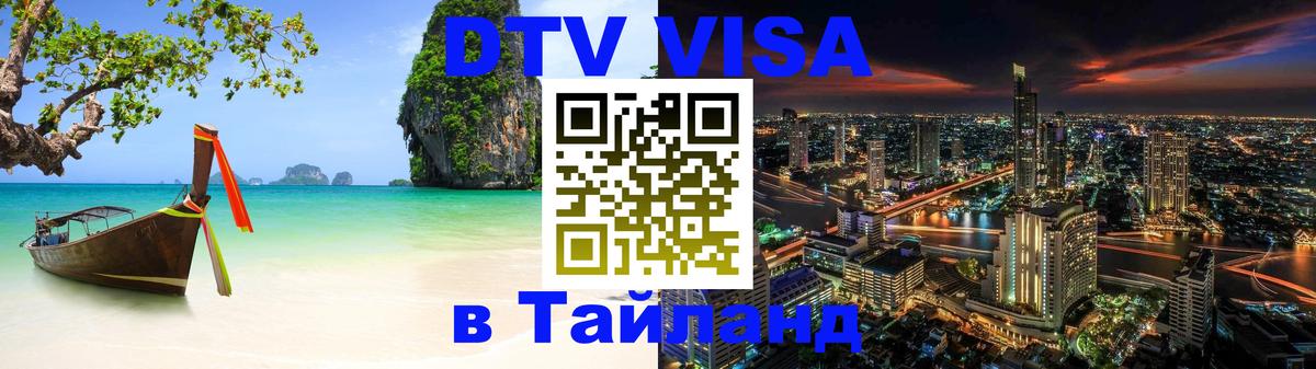 DTV Visa Тайланд купить 