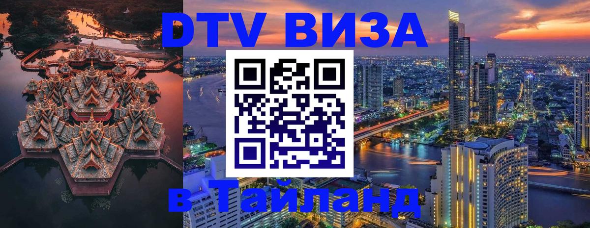 Цены на DTV визу в Таиланд — пакеты услуг, достаточно даже паспорта - Химки  03.10.2025 